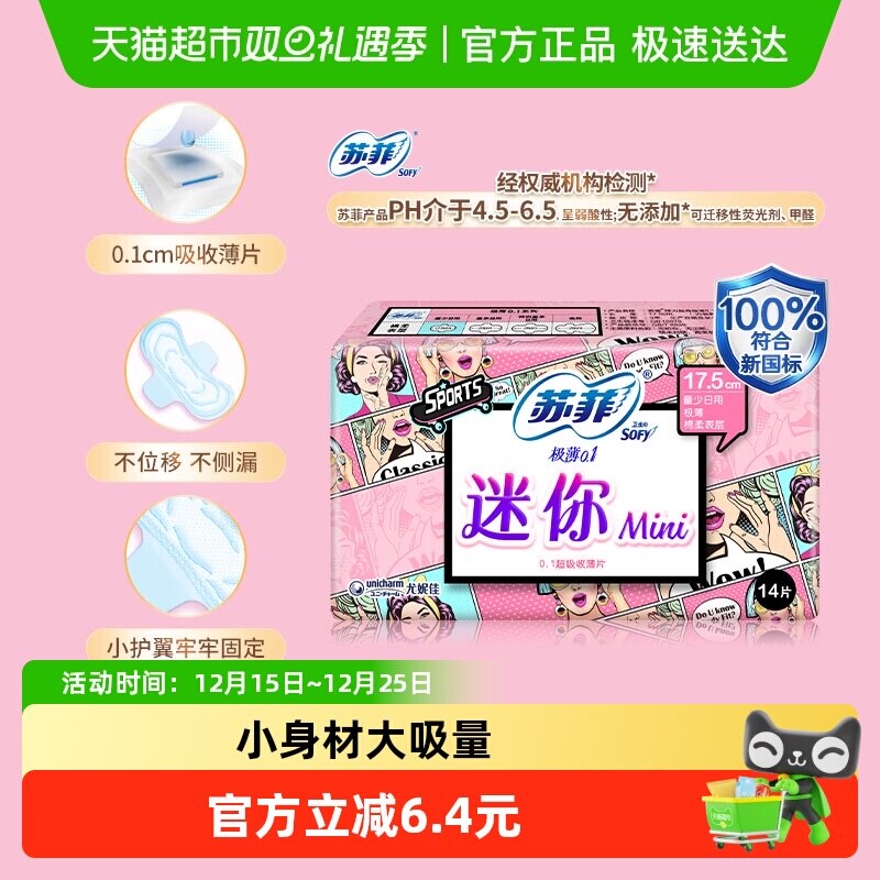 苏菲弹力贴身极薄迷你卫生巾