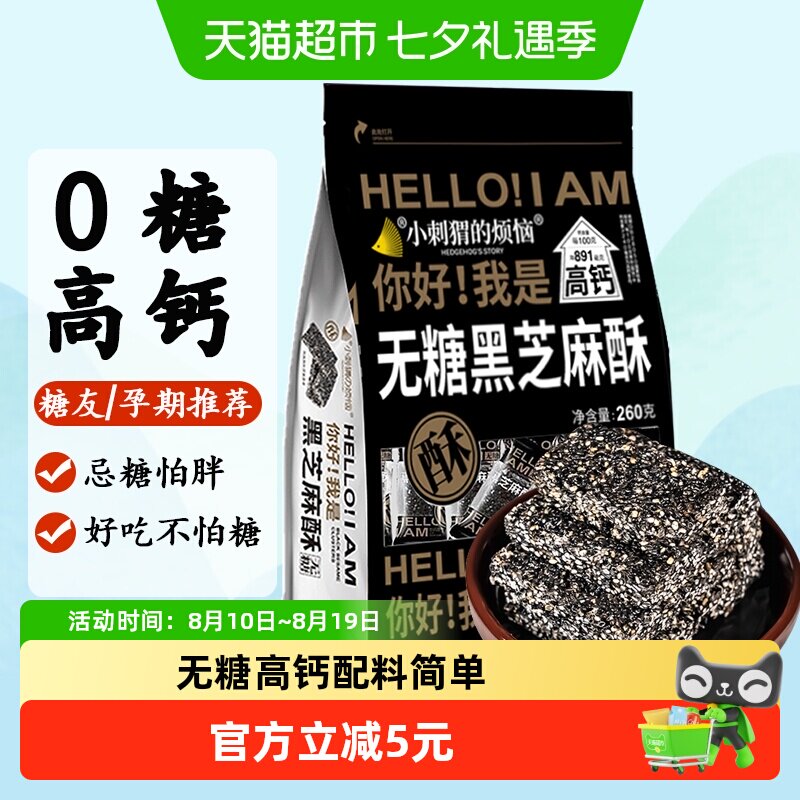 小刺猬的烦恼无糖黑芝麻酥饼260g孕妇零食高钙健康好味满口香酥