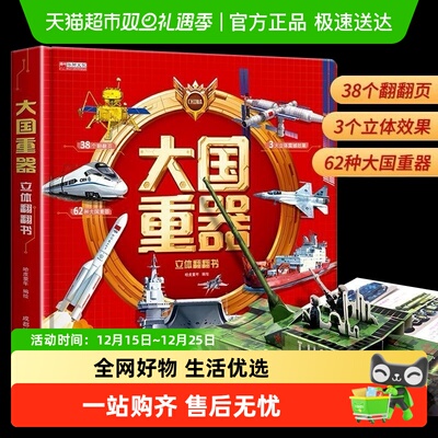 大国重器3D立体翻翻书