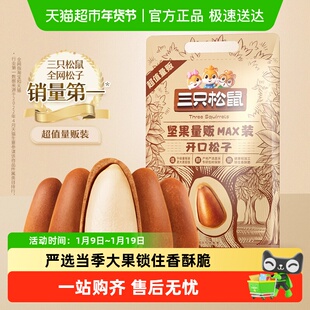 三只松鼠开口松子健康坚果炒货休闲办公室零食东北松子大颗粒