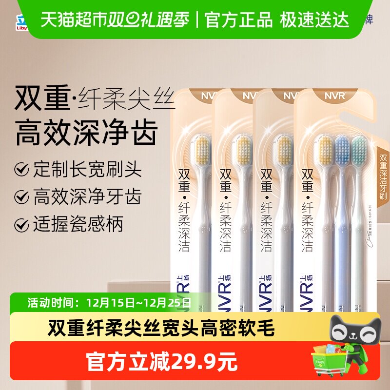 18元 猫超包邮 NVR双重纤柔深洁牙刷12支 - 线报酷
