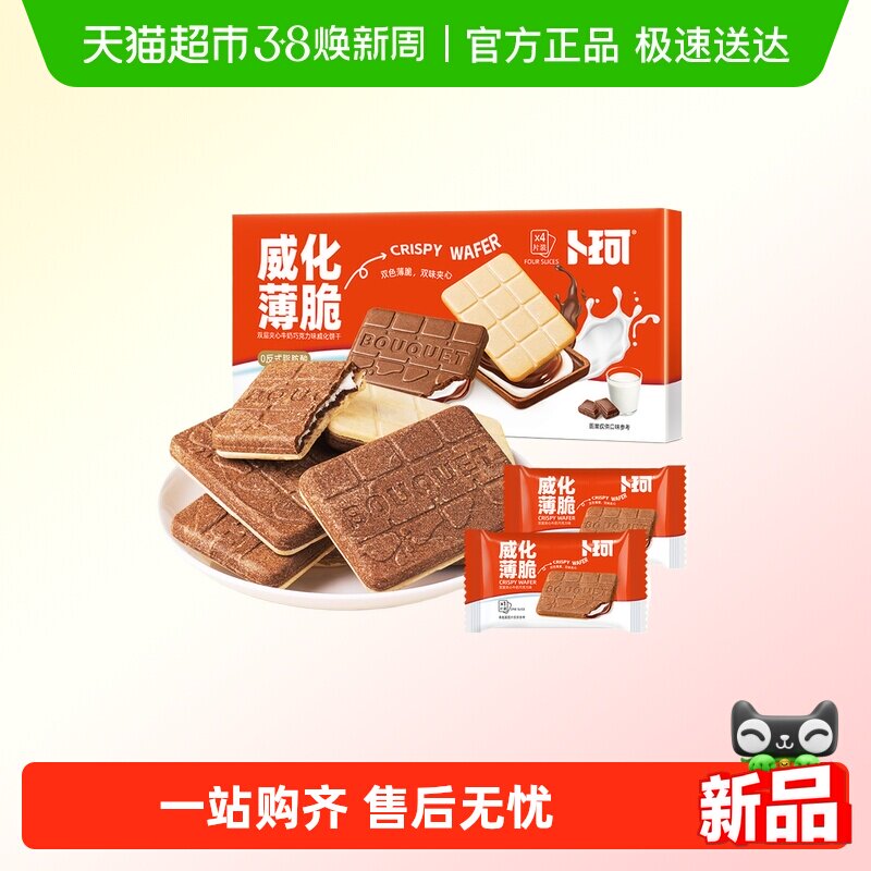 卜珂威化薄脆双味夹心饼干精美盒装巧克力牛奶味办公室休闲小零食