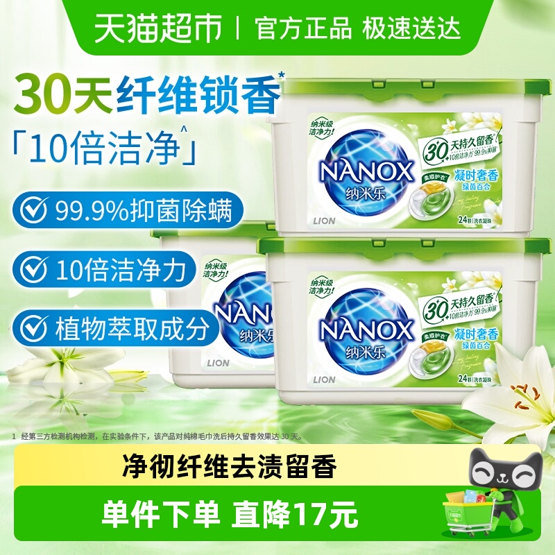 狮王10倍洁净洗衣凝珠271g×3盒