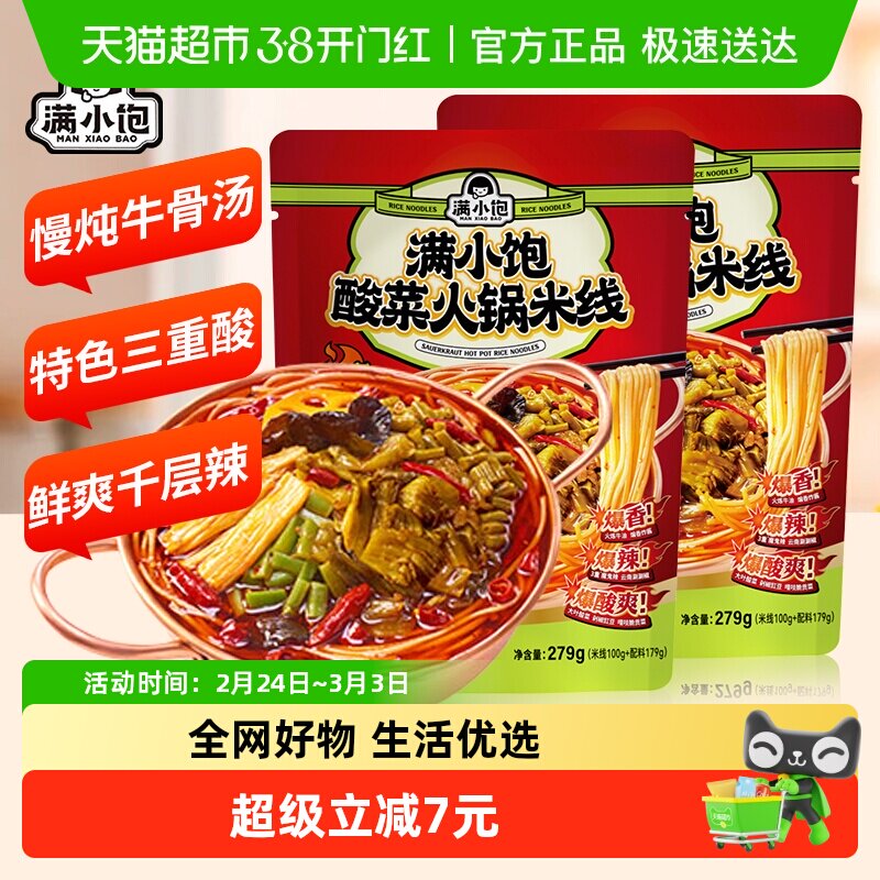 满小饱酸菜火锅米线279g*2袋爆香爆辣云南正宗过桥米粉酸辣粉米粉