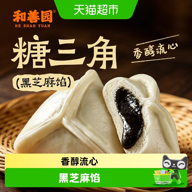 顺丰上门 和善园老式包子甜包子手工黑芝麻馅包子黑芝麻糖三角