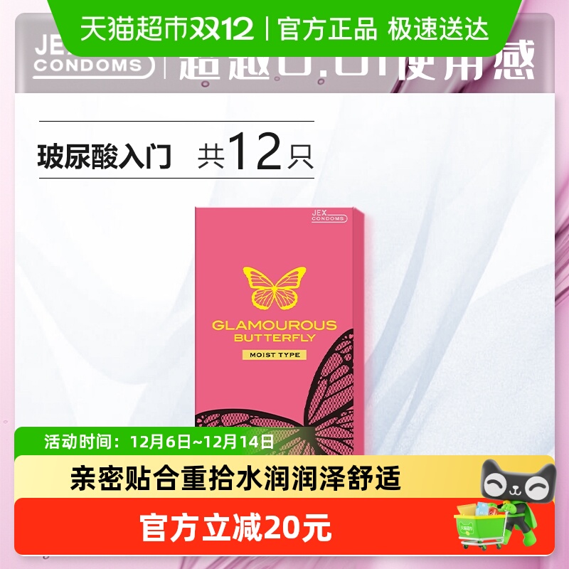 JEX魅惑蝴蝶避孕套12只