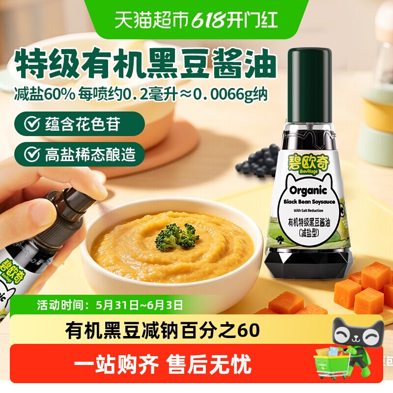 碧欧奇有机儿童黑豆酱油减盐特级无添加剂调味料辅食调味料