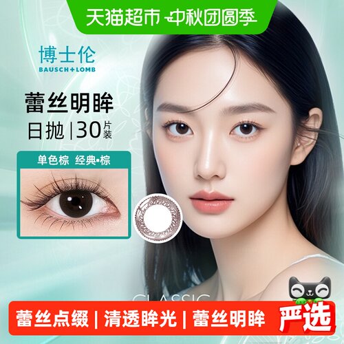 博士伦日抛近视隐形眼镜