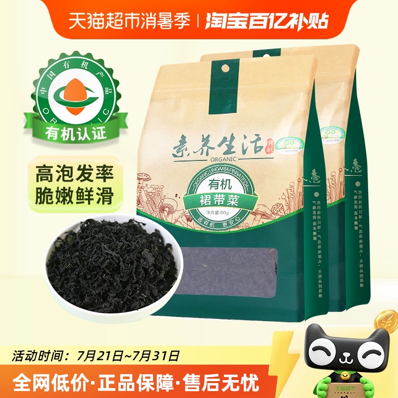 素养生活有机裙带菜60g*2袋