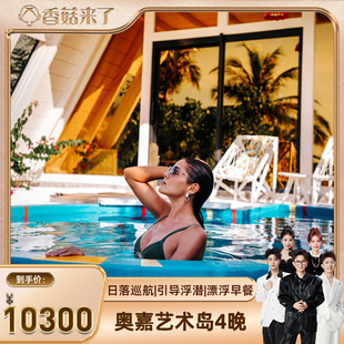 【春节不加价】马尔代夫六星奥嘉岛5天4晚一价全含亲子蜜月游套餐