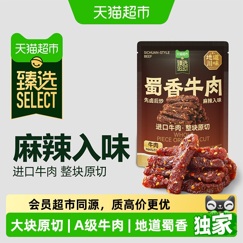 臻选纯肉蜀香牛肉三只松鼠麻辣味袋装休闲零食肉脯风味牛肉