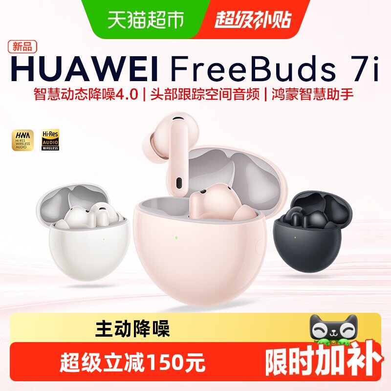 华为FreeBuds 7i无线蓝牙耳机2025年新款智慧动态降噪4.0运动耳机