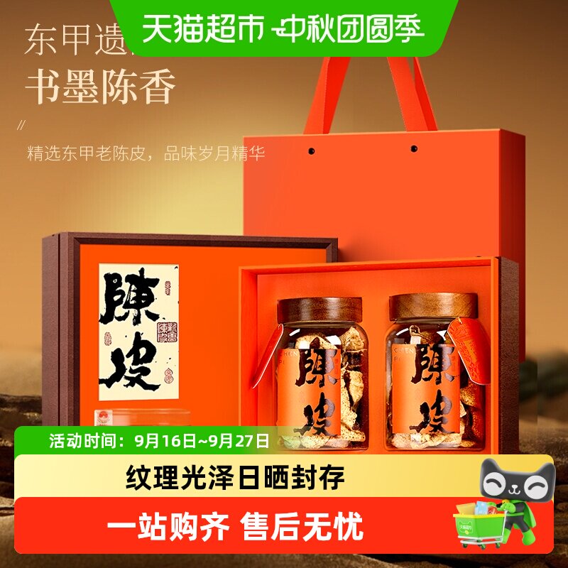 福东海新会梅江陈皮礼盒陈皮										