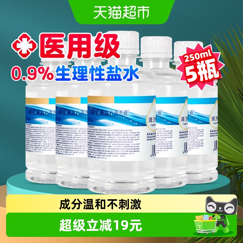 海氏海诺0.9%生理盐水清洗液伤口清洁清洗用等渗小支便携装5瓶