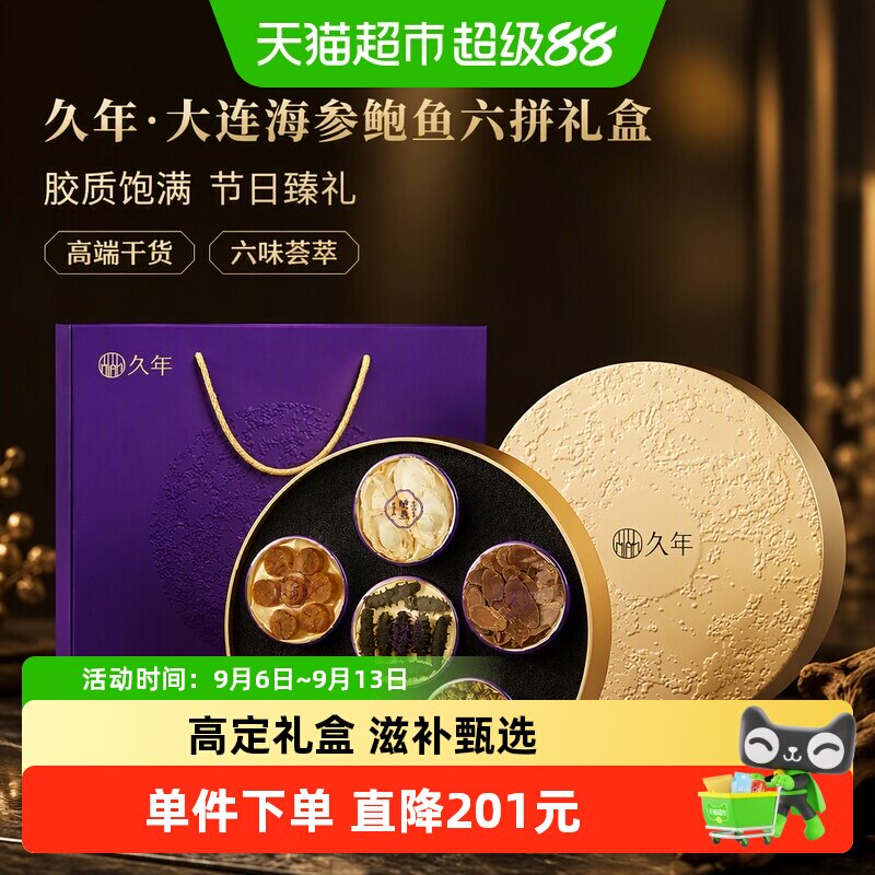 久年大连海参鲍鱼六拼团圆好礼图片