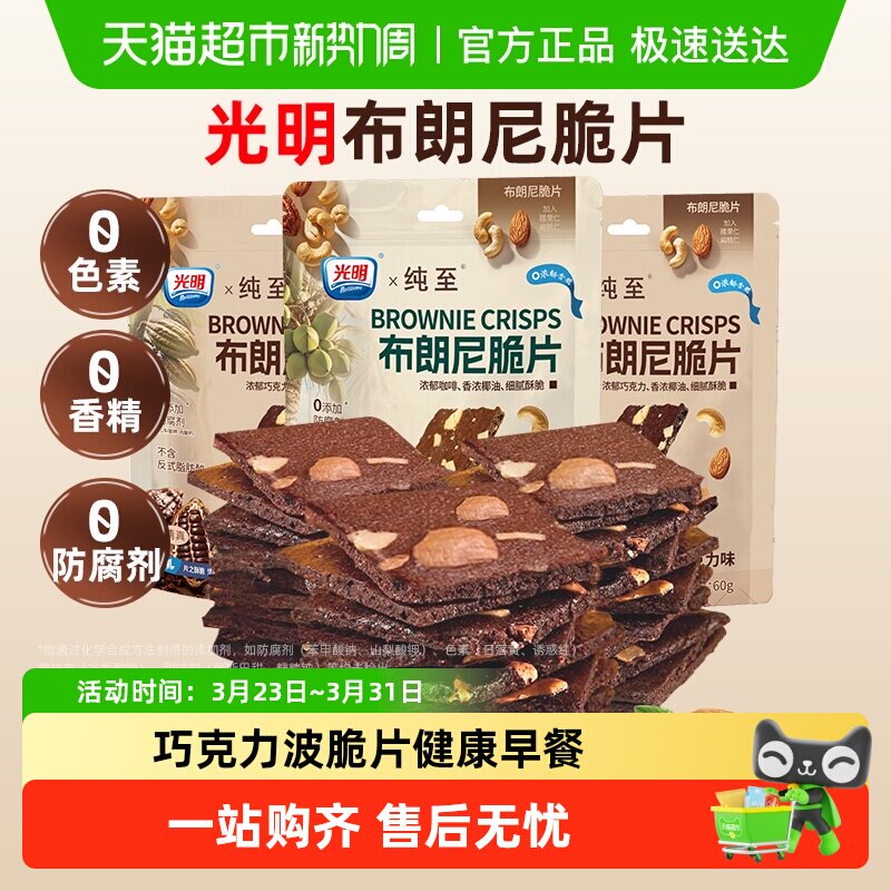 光明巧克力布朗尼薄脆片坚果芙脆饼干健康早餐无添加解馋休闲零食