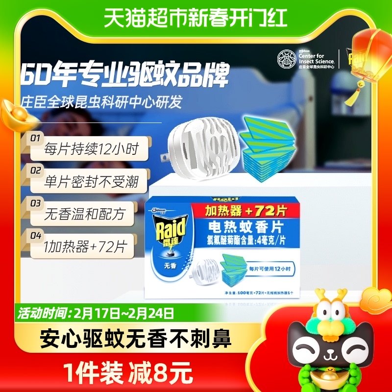 庄臣雷达电热蚊香片驱蚊片插电加热器72片家用灭蚊驱蚊无味蚊帐