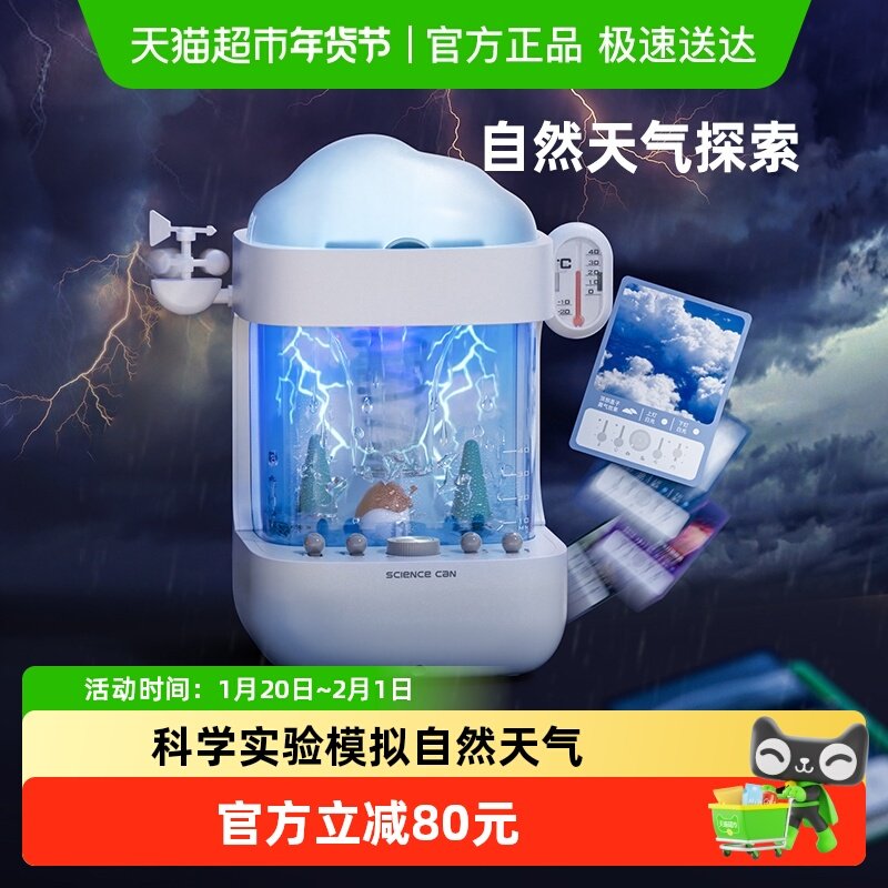 科学罐头气象模拟站趣味科学实验小学生steam玩具儿童新年礼物,玩具/童车/益智/积木/模型,科学实验,淘宝优惠券,粉丝福利购,淘宝优惠卷