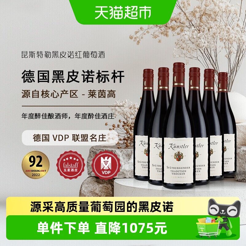 昆斯特勒莱茵高名庄经典黑皮诺干红葡萄酒德国VDP原瓶进口送礼
