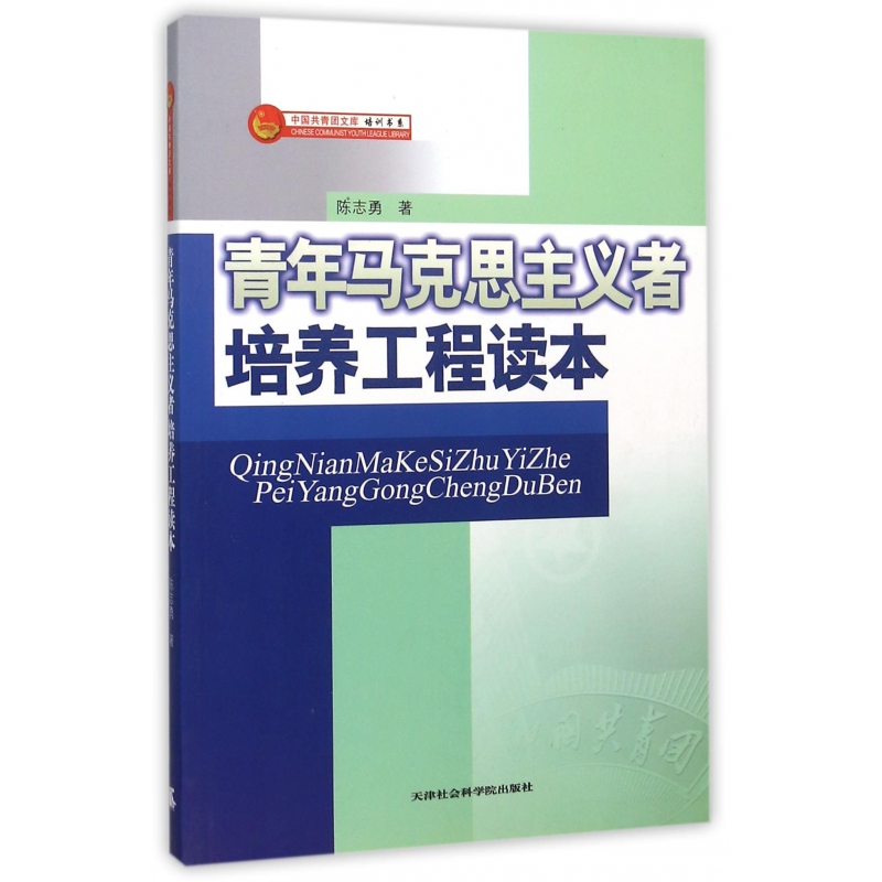 正版包邮青年马克思主义者培养工程读本陈志勇 著天津社会科学院出版社9787806887707