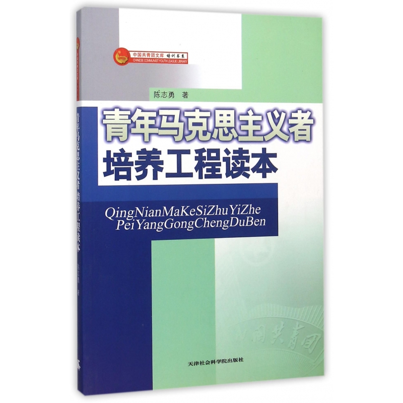 正版库存青年马克思主义者培养工程读本陈志勇天津社会科学院出版社