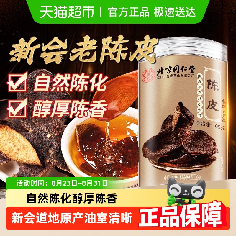 放鹤洲北京同仁堂新会九制陈皮中草药材泡水喝广东特产老陈皮橘皮