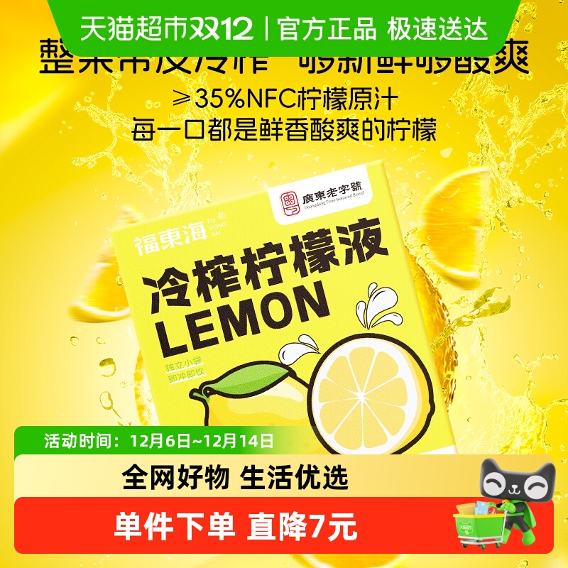 福东海冷榨柠檬液浓缩