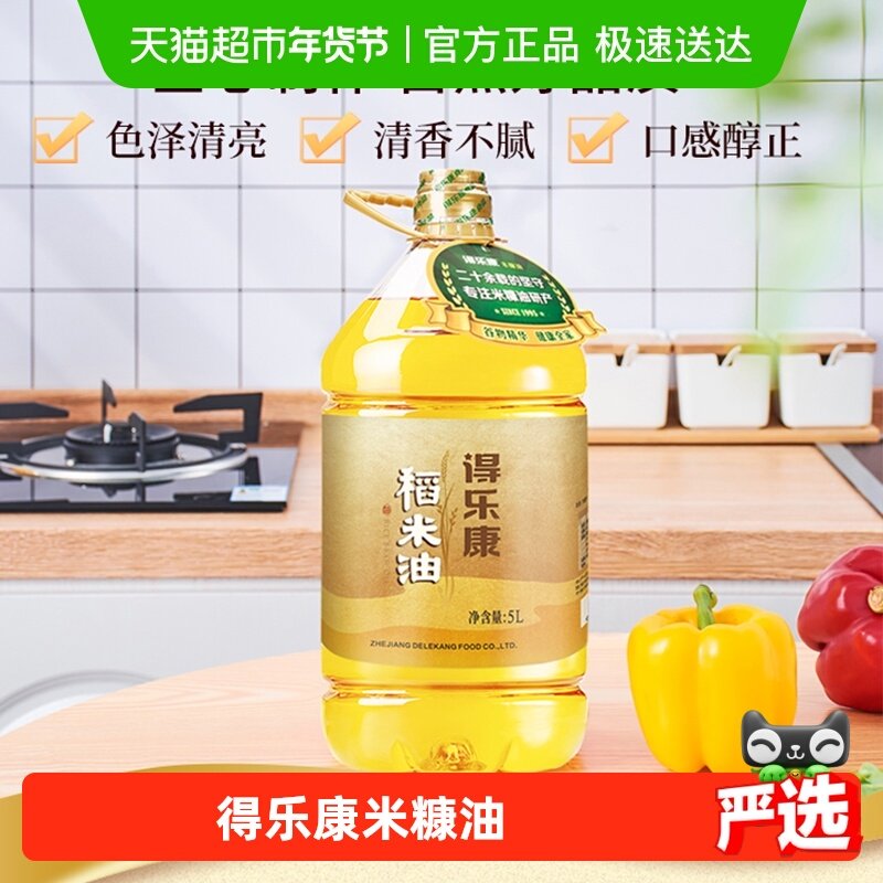 得乐康米糠油稻米油5L×1桶家用桶装食用油,粮油调味/速食/干货/烘焙,稻米油,淘宝优惠券,粉丝福利购,淘宝优惠卷