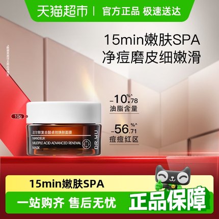 DR．WU/达尔肤涂抹面膜复合酸焕肤调理面膜祛痘褪红去粉刺闭口10g