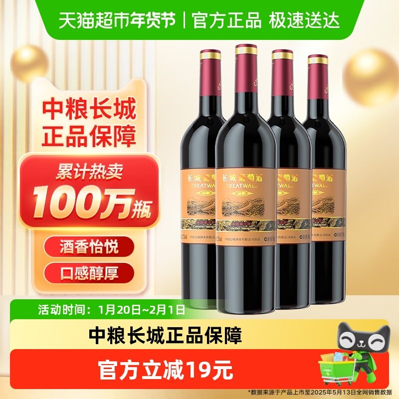 热销中粮长城干红葡萄酒红酒窖酿赤霞珠750mlx4瓶日常佐餐热红酒,酒类,干红静态葡萄酒,淘宝优惠券,粉丝福利购,淘宝优惠卷