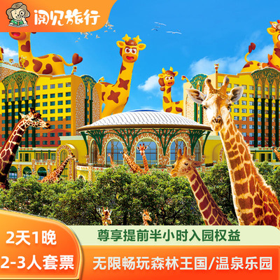 暑期可订丨清远长隆长颈鹿城堡酒店1晚畅玩森林王国温泉套票