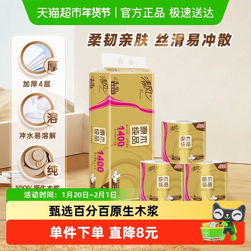 清风卷纸原木金装4层140克10卷卫生纸巾厕纸实惠装手纸新老交替,洗护清洁剂/卫生巾/纸/香薰,卷筒纸,淘宝优惠券,粉丝福利购,淘宝优惠卷