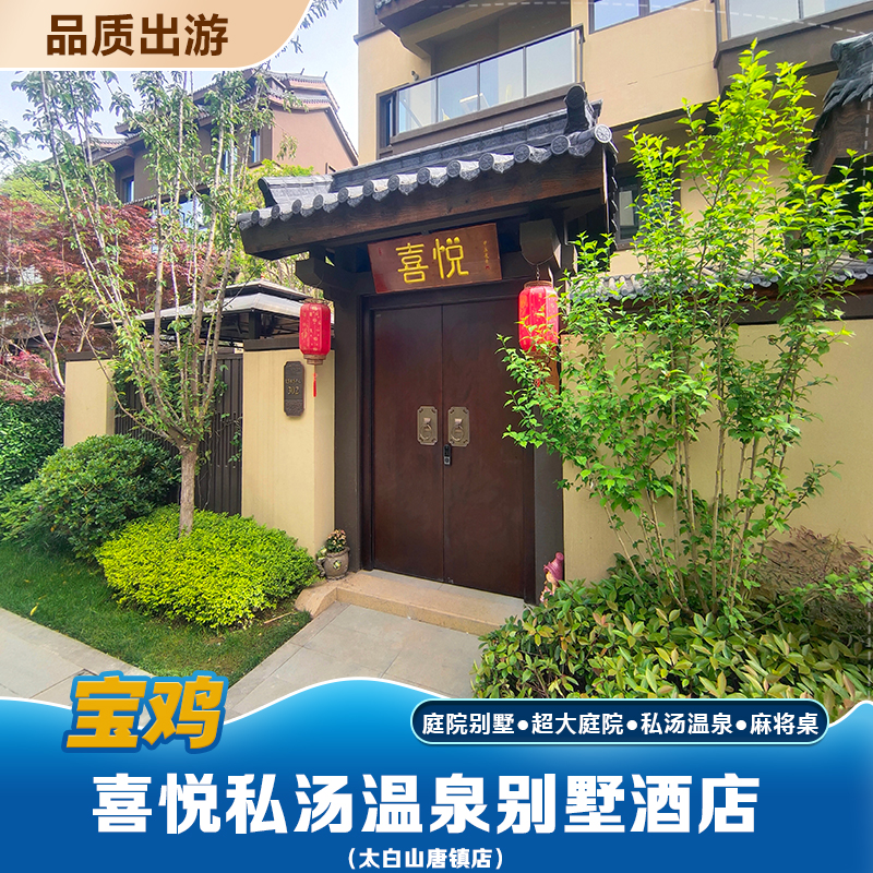 太白喜悦私汤别墅唐镇店7-8人丨主题下叠丨私汤丨麻将丨围炉