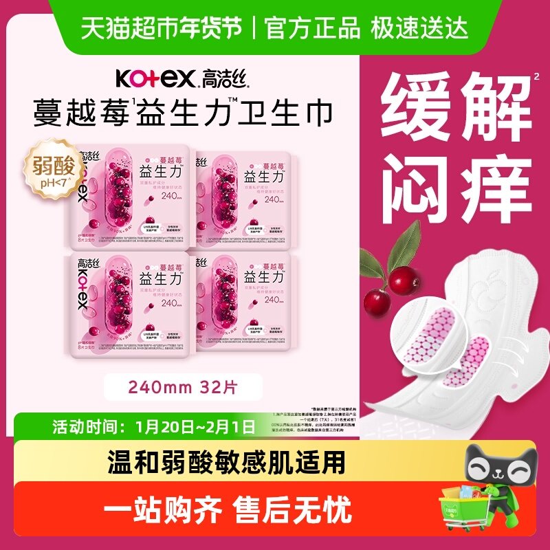 高洁丝日用卫生巾蔓越莓益生力240mm*8片*4包姨妈巾