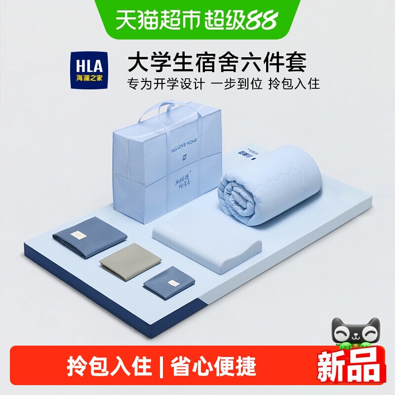 海澜之家大学生宿舍六件套床上用品床垫被子枕芯单人全棉床单被套