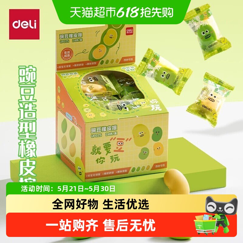 Deli/得力豌豆造型橡皮擦可爱学生铅笔擦干净少屑幼儿园萌趣奖励