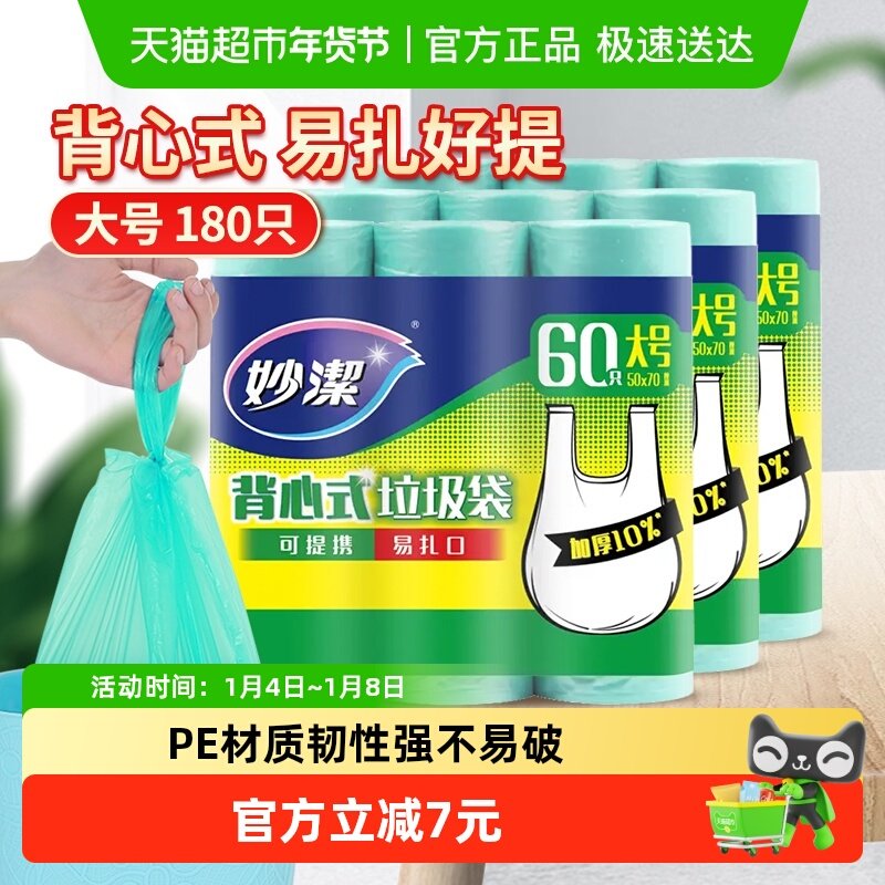 妙洁背心式垃圾袋家用手提式厚实大号塑料袋厨房180只双面1.8丝