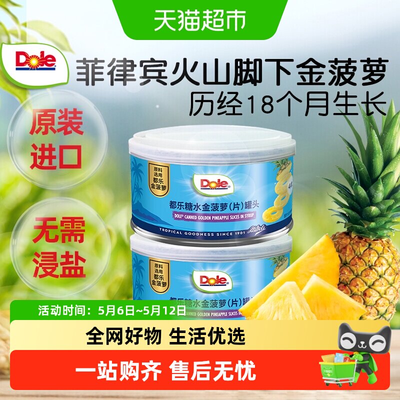 Dole都乐金菠萝片菲律宾进口水果罐头糖水烘焙专用菠萝圈圆片