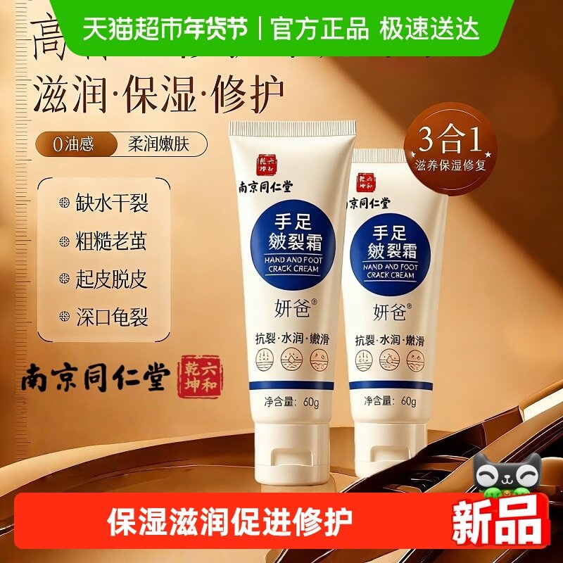 南京同仁堂脚后跟干裂修复霜护足霜防裂膏长效滋润保湿手六和乾坤,洗护清洁剂/卫生巾/纸/香薰,护足霜,淘宝优惠券,粉丝福利购,淘宝优惠卷
