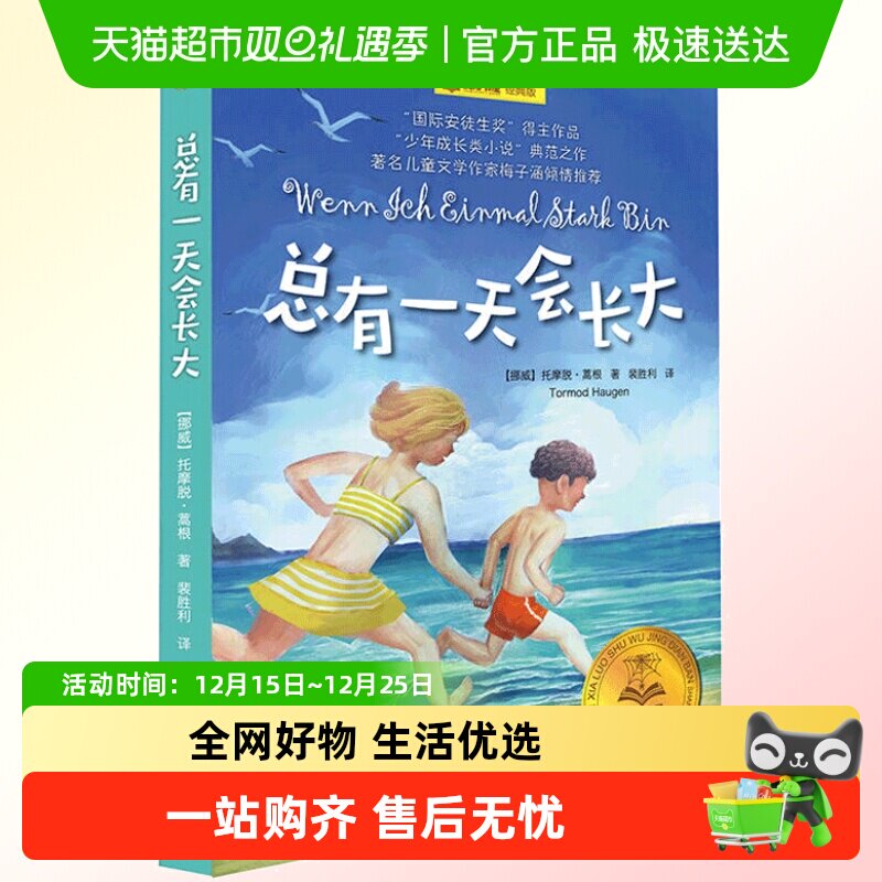 正版总有一天会长大(经典版)/夏洛书屋 梅子涵 外国少儿文学经典