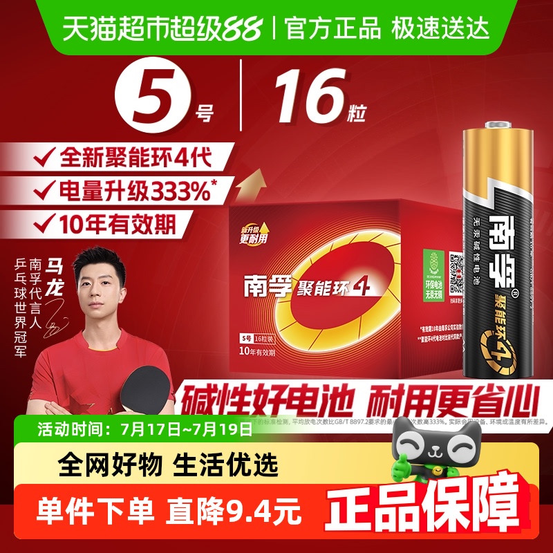 南孚5号碱性电池更耐用