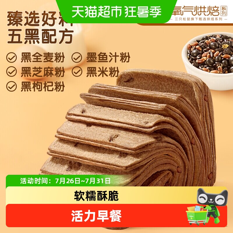 三只松鼠_五黑黑豆吐司健康营养早餐松软面包零食整箱