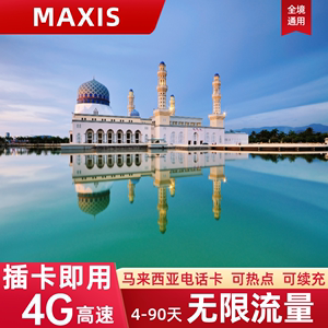 Maxis马来西亚电话卡无限4G流量上网吉隆坡沙巴亚庇全境手机SIM卡