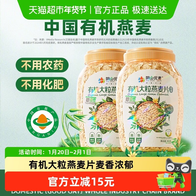 阴山优麦有机大粒燕麦850g*2桶饱腹代餐麦片早餐燕麦片,咖啡/麦片/冲饮,纯燕麦片,淘宝优惠券,粉丝福利购,淘宝优惠卷