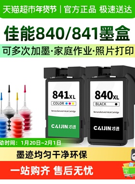 才进适用佳能840墨盒cl841 mg3680 MG3580 mx398 478打印机ts5180