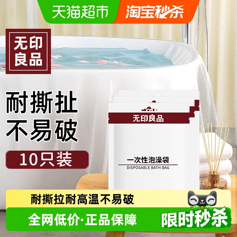 无印良品一次性超大加厚泡澡袋