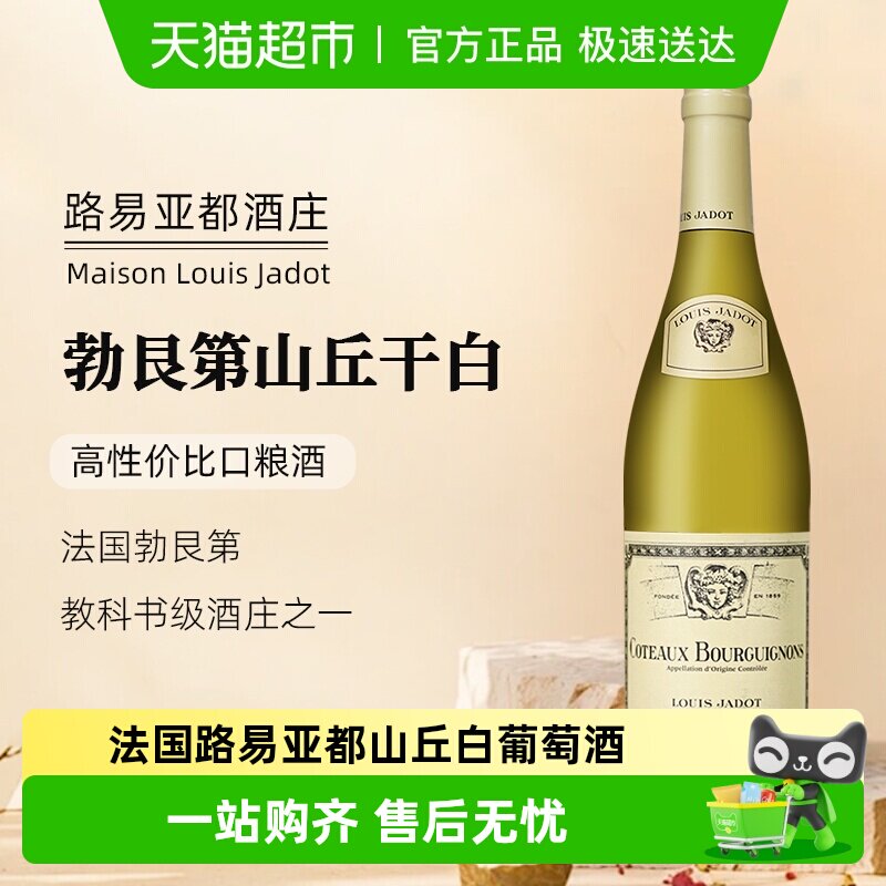 正品法国LouisJadot路易亚都AOC级勃艮第山丘霞多丽干白葡萄酒