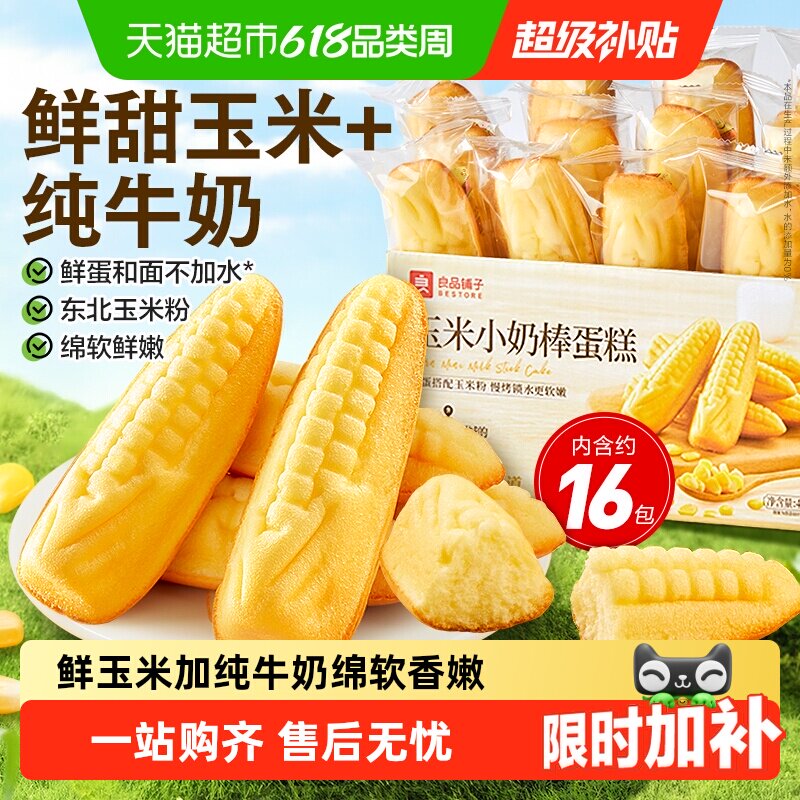 良品铺子玉米小奶棒蛋糕整箱休闲零食儿童孕妇营养代餐早餐糕点心