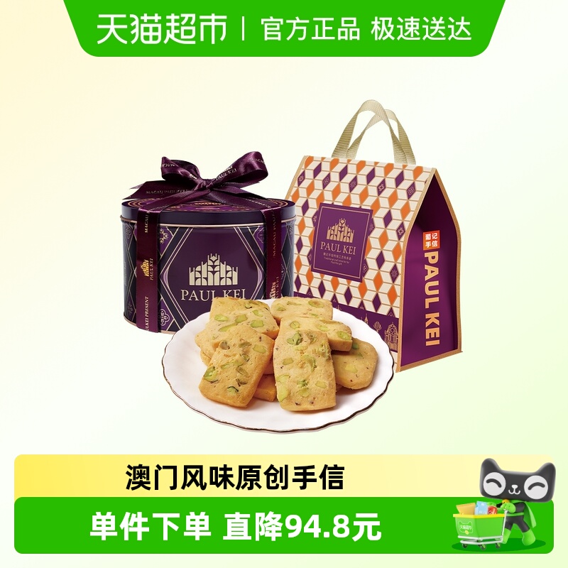 葡记开心果切片曲奇手信特产送礼