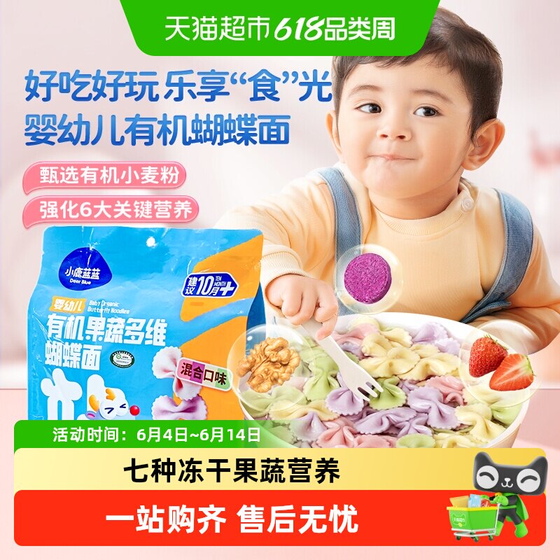 小鹿蓝蓝有机蝴蝶面粒粒面碎碎面短面宝宝婴儿辅食儿童营养面条